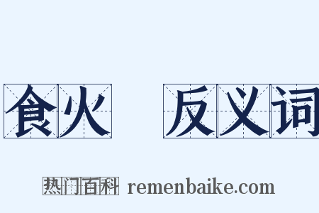 食火鷄反义词是什么意思的图片